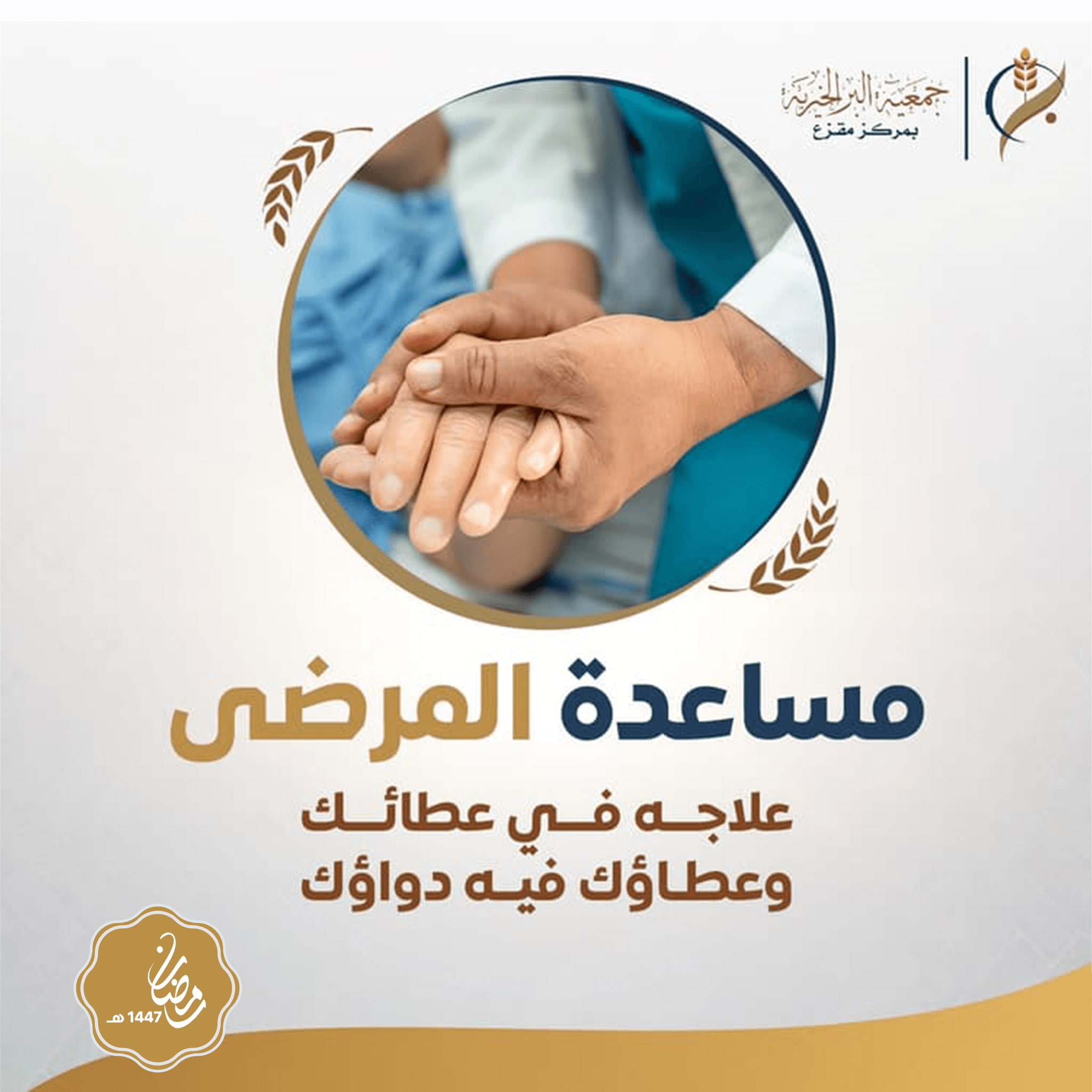 مساعدة المرضى 