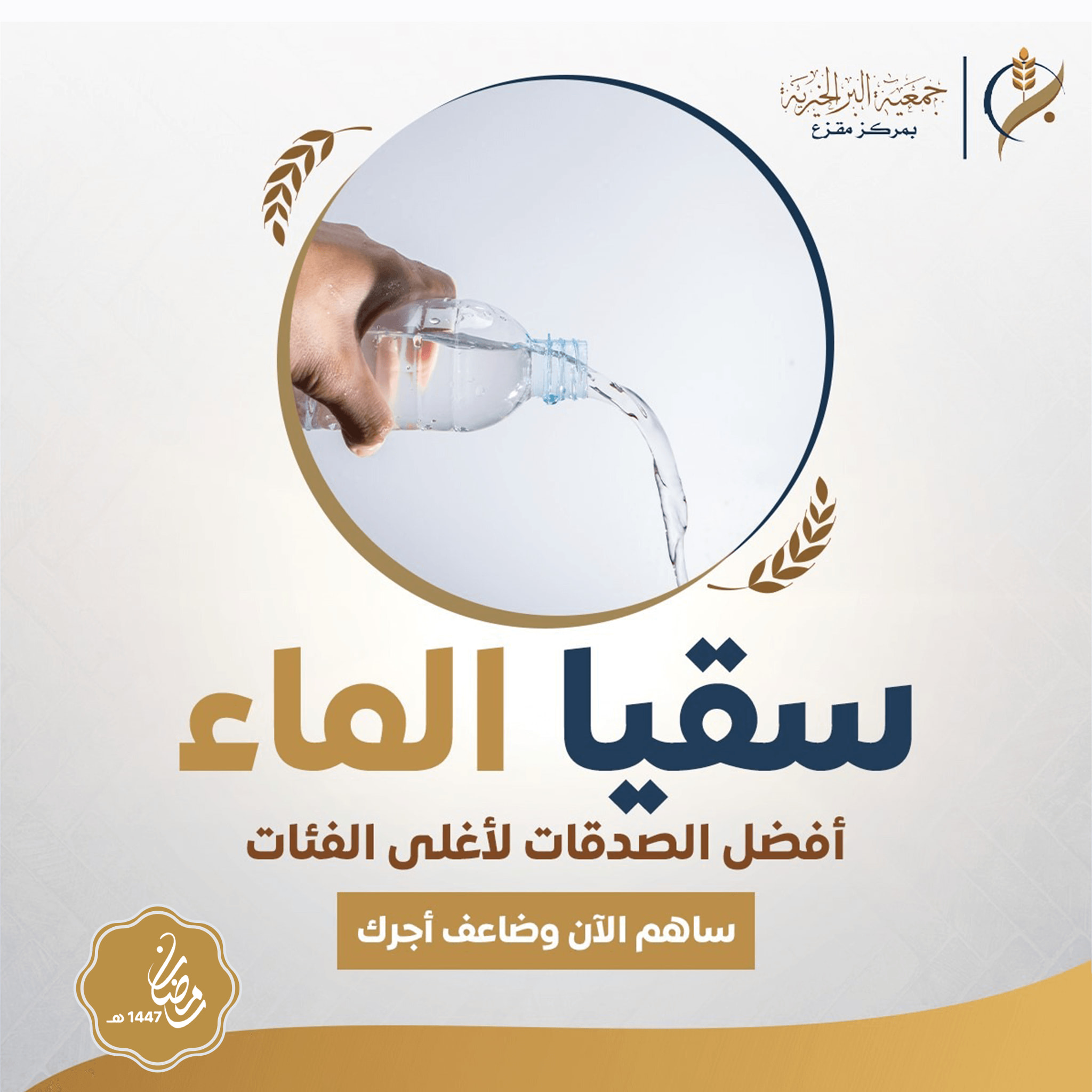 سقيا الأرامل والأيتام