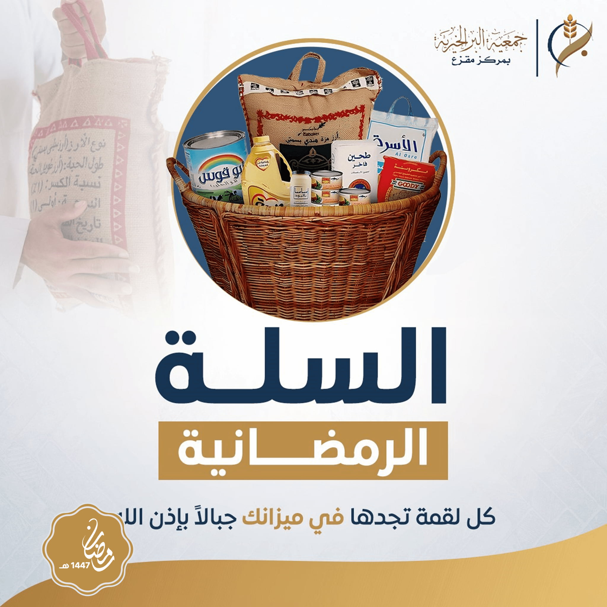 السلة الرمضانية 