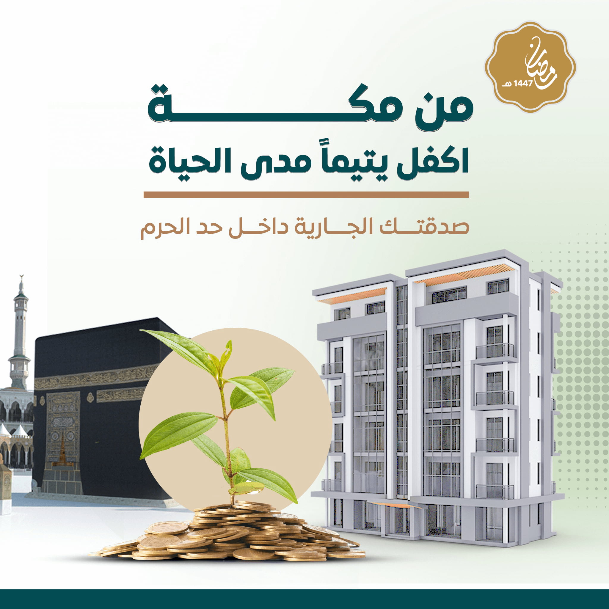 اكفل يتيماً مدى الحياة بمكة